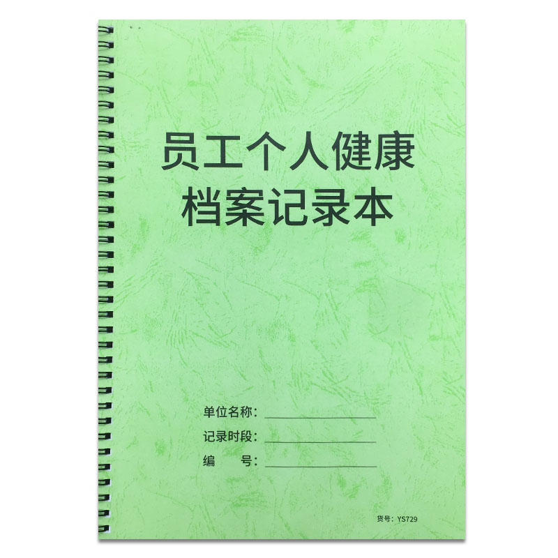 员工个人健康档案记录本企业复工要求预案本员工健康信息登记本体温登记表健康检查个人档案本员工体检登记簿 - 图3