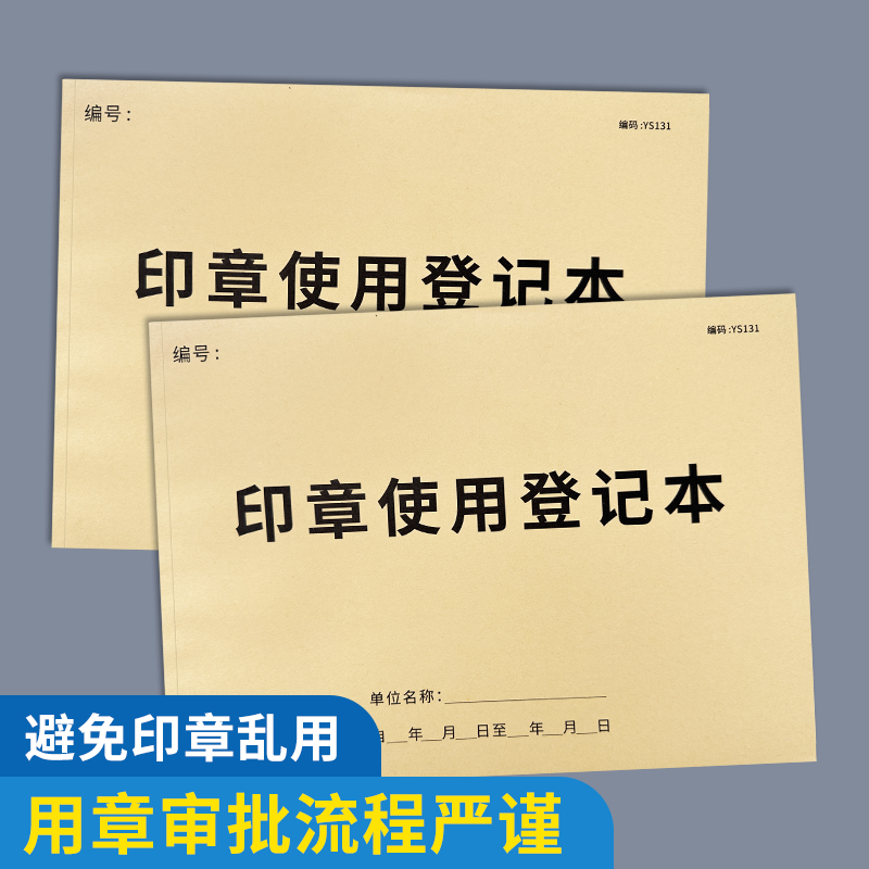 印章使用登记本印章使用登记簿印章收纳包收纳盒用印登记本登记册记录本用印申请登记本印章管理登记簿 - 图3