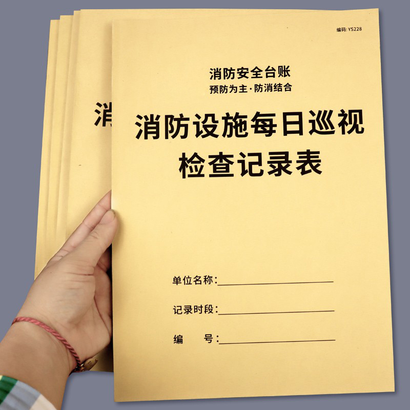 消防设施每日巡视检查记录本消防台账记录本消防设施每日巡查记录表消防设施巡查记录登记簿消防设备检查登记 - 图0