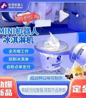 机械臂 MINI 冰淇淋机 圣代多口味 全天候无人自助商用售卖机器