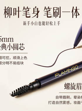 火烈鸟细致雕绘眉笔自然毛流感极细根根勾勒线条持久不脱色新手