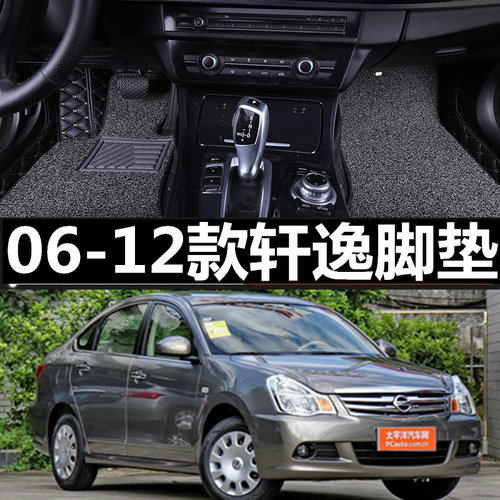 日产老轩逸经典脚垫 06/07/08/09/10/11/12年款 专用全包围脚踏垫 - 图0