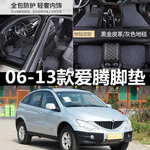 老款双龙爱腾专车专用全包围双层丝圈汽车脚垫06-13款可拆卸大包 - 图0