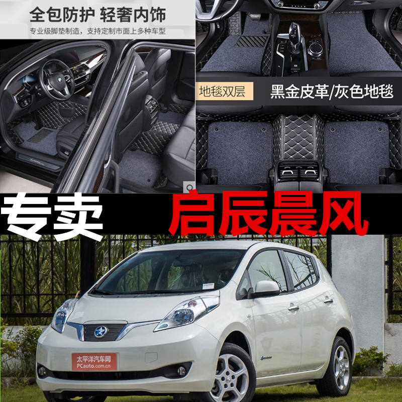 东风启辰晨风全包围脚垫专用14/2017年款双层地毯丝圈汽车脚踩踏