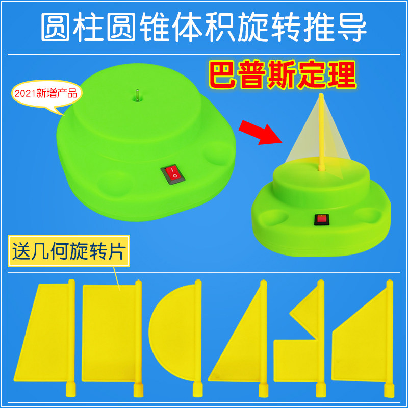 学帆2026圆柱和圆锥教具体积比表面积学具电动旋转体推导模型演示器小学数学几何教具六年级下册圆面积公式