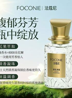 法蔻尼凌乱清晨持久留香女淡香