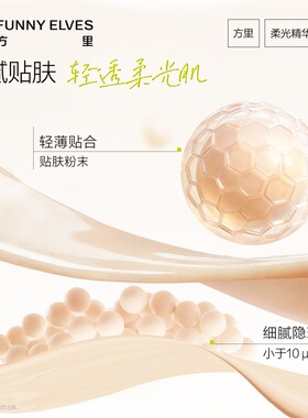 FUNNY ELVES方里柔光精华粉底液温和无刺激敏肌适用透气不闷