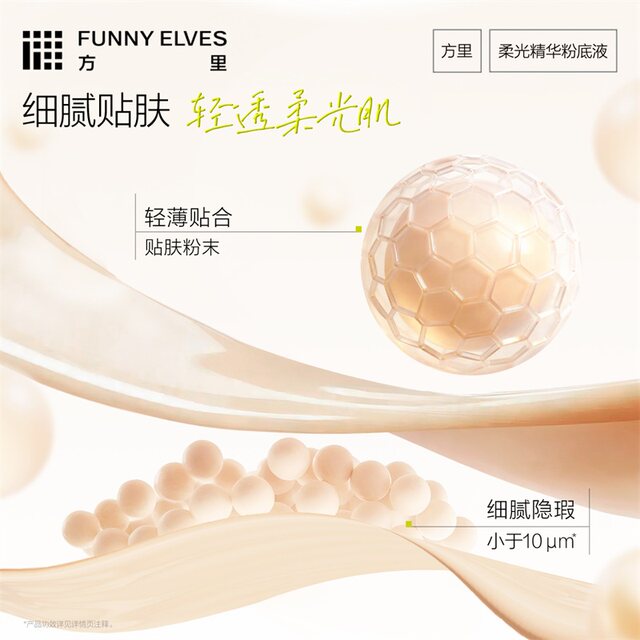 FUNNY ELVES soft light essence liquid foundation ມີຄວາມອ່ອນໂຍນແລະບໍ່ລະຄາຍເຄືອງ, ເຫມາະສໍາລັບຜິວຫນັງທີ່ລະອຽດອ່ອນ, ຫາຍໃຈໄດ້ແລະບໍ່ມີອາການຄັນ.