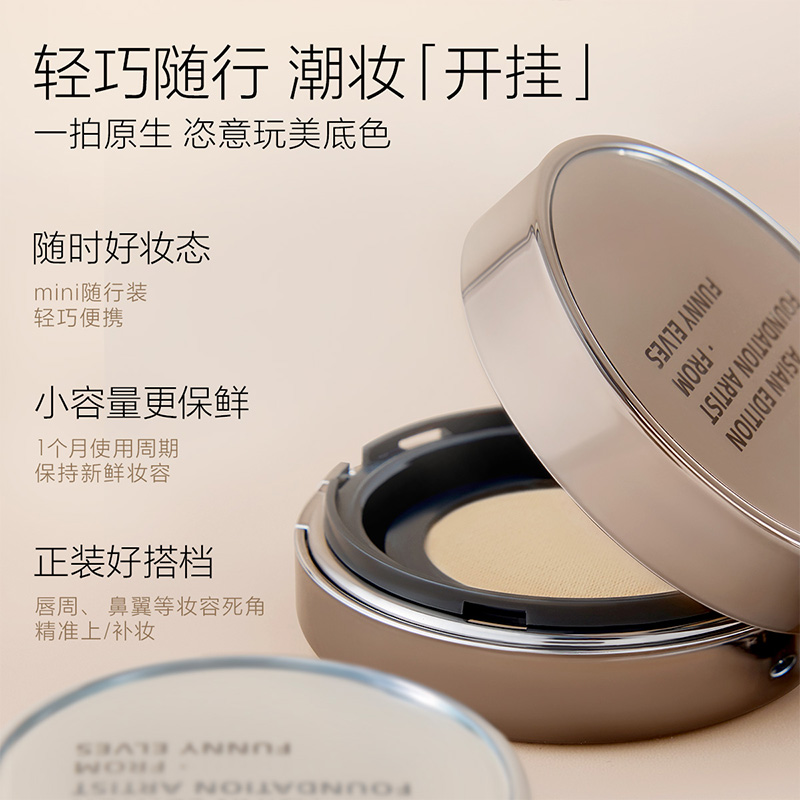 funnyelves方里开挂气垫mini干油皮遮瑕礼物服帖不脱妆持妆粉底液