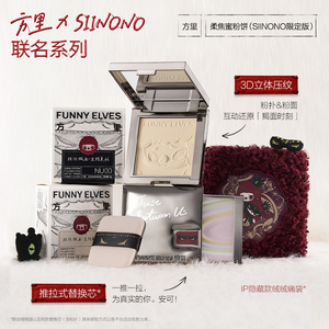 新年礼物funnyelves方里柔焦蜜粉饼控油磨皮定补妆遮瑕散粉