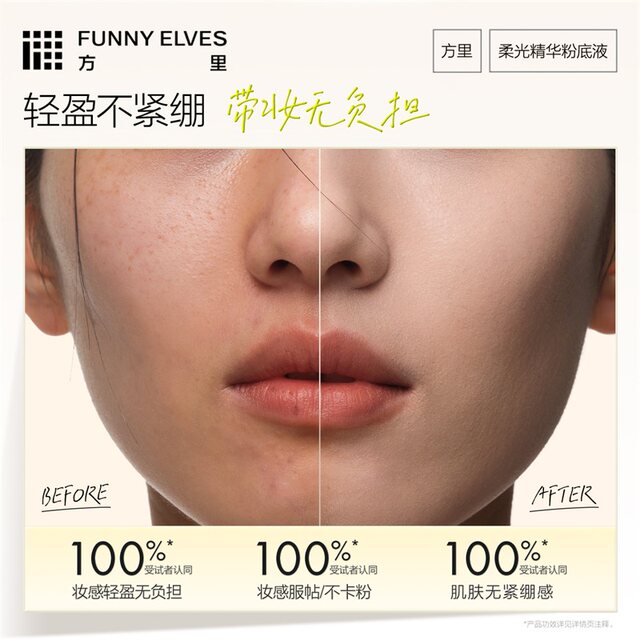 FUNNY ELVES soft light essence liquid foundation ມີຄວາມອ່ອນໂຍນແລະບໍ່ລະຄາຍເຄືອງ, ເຫມາະສໍາລັບຜິວຫນັງທີ່ລະອຽດອ່ອນ, ຫາຍໃຈໄດ້ແລະບໍ່ມີອາການຄັນ.