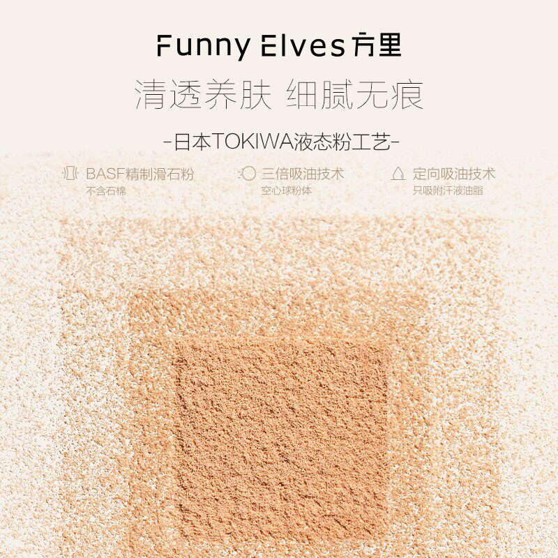 funnyelves方里3.5g中样柔焦粉饼 FunnyElves方里粉饼