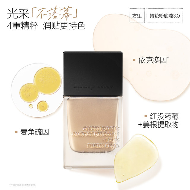 Funnyelves Fangli Long-Lasting Liquid Foundation ຄວບຄຸມຄວາມມັນແລະຍຶດຕິດກັບຜິວຫນັງທີ່ແຫ້ງແລ້ງແລະໄຂມັນເປັນເວລາດົນນານໂດຍບໍ່ມີການເອົາເຄື່ອງແຕ່ງຫນ້າ.