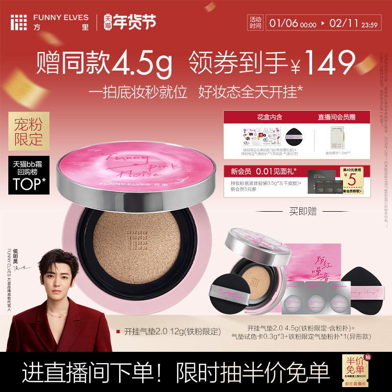 【新年礼物】funnyelves方里开挂气垫干油皮粉底遮瑕持久不脱妆,淘宝优惠券,粉丝福利购,淘宝优惠卷