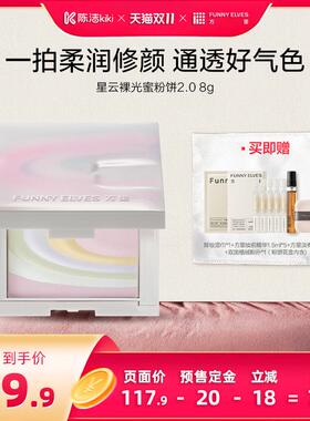 【陈洁双11，0元付定！】funnyelves方里柔焦蜜粉饼定妆控油补妆