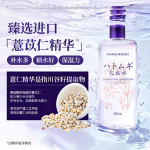 花印进口薏仁水薏米水爽肤水柔肤水化妆水女补水保湿湿敷护肤品