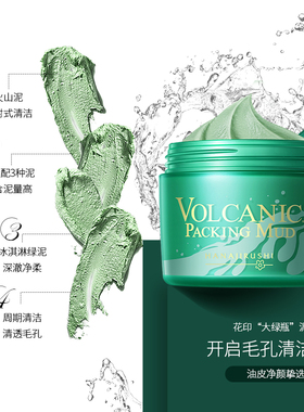 花印火山泥清洁面膜进口涂抹面膜