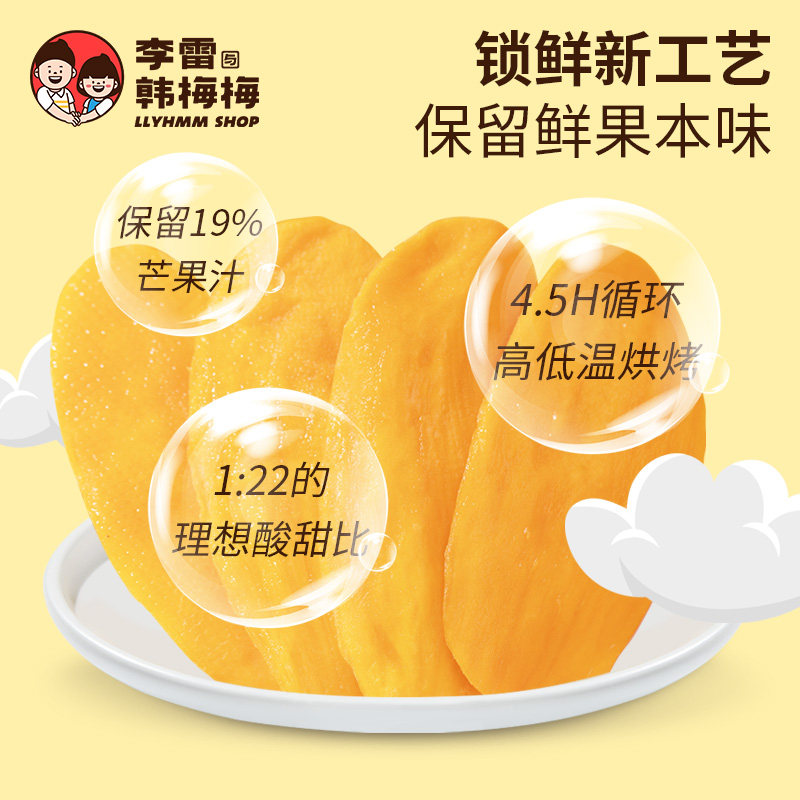 李雷与韩梅梅plus大片装厚切芒果干 李雷yu韩梅梅芒果干