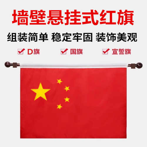 红旗挂墙5号4号3号墙壁挂红旗国旗室内旗杆墙壁横挂悬挂式D旗国旗旗杆旗帜 - 图0