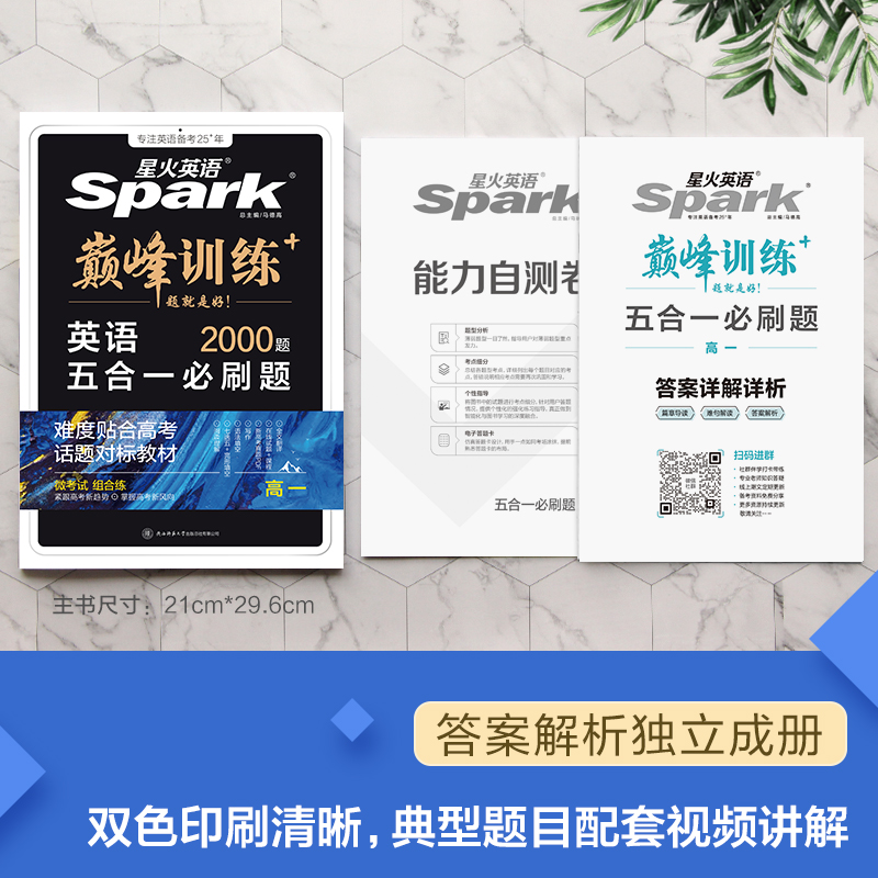 星火英语高中五合一2025新高考巅峰训练必刷题高一高二高三高中英语阅读理解与完形填空语法填空听力七选五专项训练七合一教辅资料
