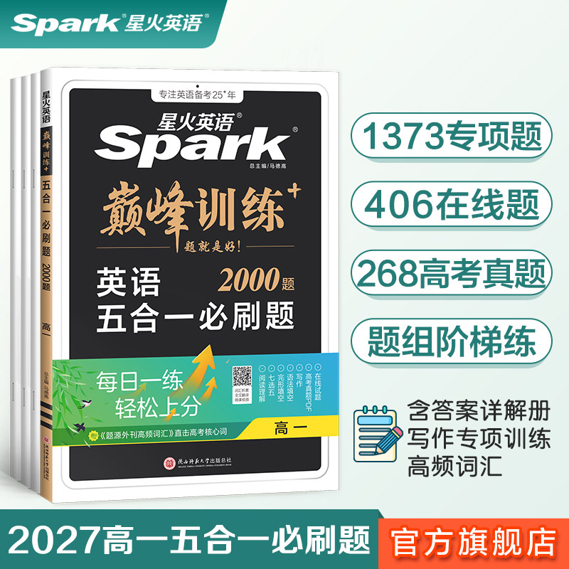 星火英语高中五合一2025新高考巅峰训练必刷题高一高二高三高中英语阅读理解与完形填空语法填空听力七选五专项训练七合一教辅资料