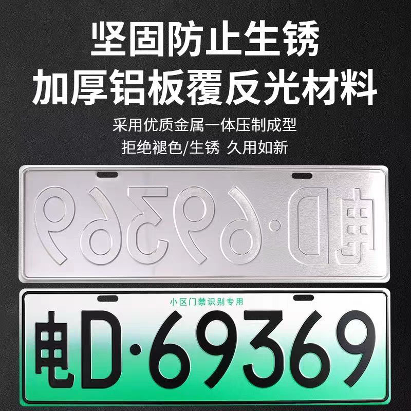 新能源号牌电动四轮车小区识别牌照医院学校停车场老年代步车牌照