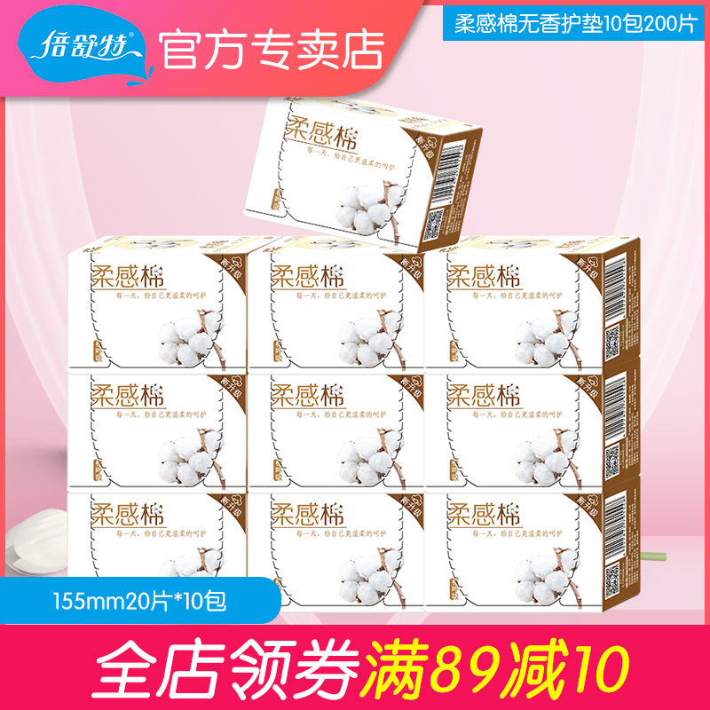 倍舒特超薄200片棉柔无香便携护垫 倍舒特时代华欣护垫