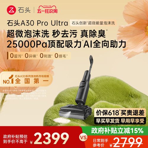 石头智能洗地机A30 Pro/A30 Pro2.0全向助力0缠母婴级吸拖一体机 - 图2