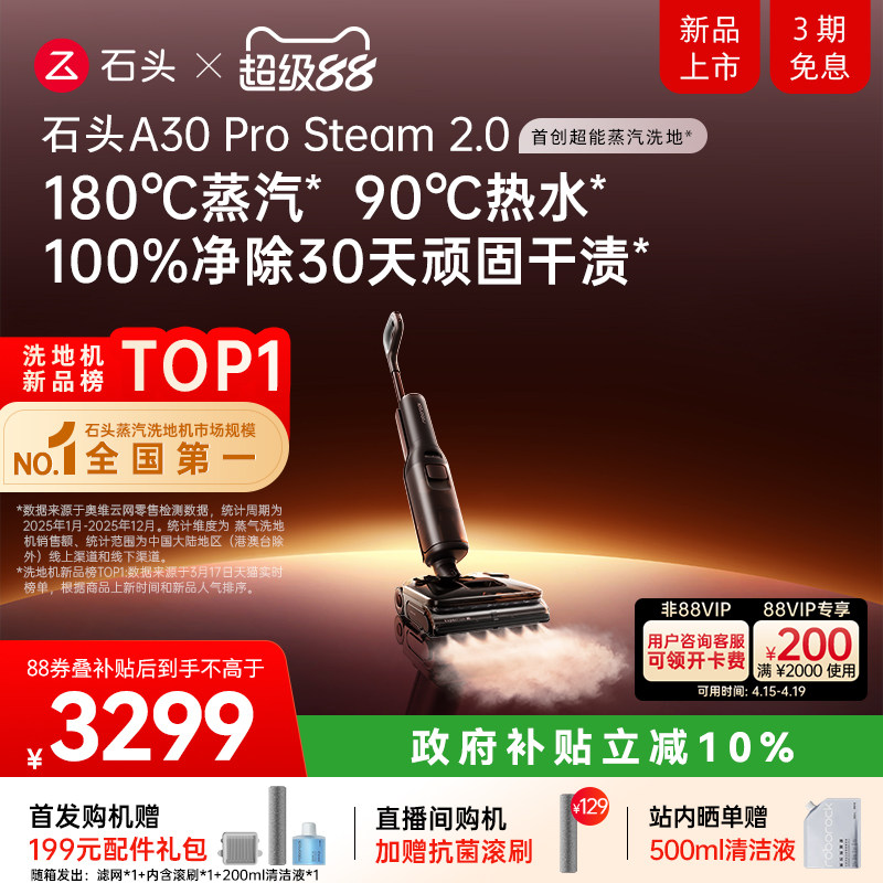 【李佳琦直播间】石头超能蒸汽热水洗地机A30ProSteam2.0全向助力