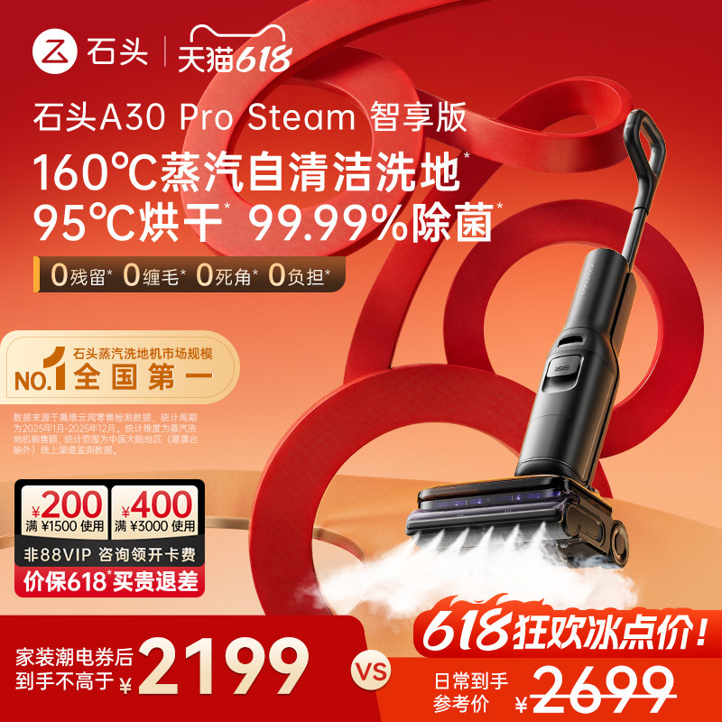 石头A30Pro蒸汽热水洗地机2.0全向助力