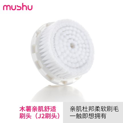 mushu木薯声波洁面仪J2 硅胶按摩清洁刷头杜邦亲肌柔软刷头,淘宝优惠券,粉丝福利购,淘宝优惠卷