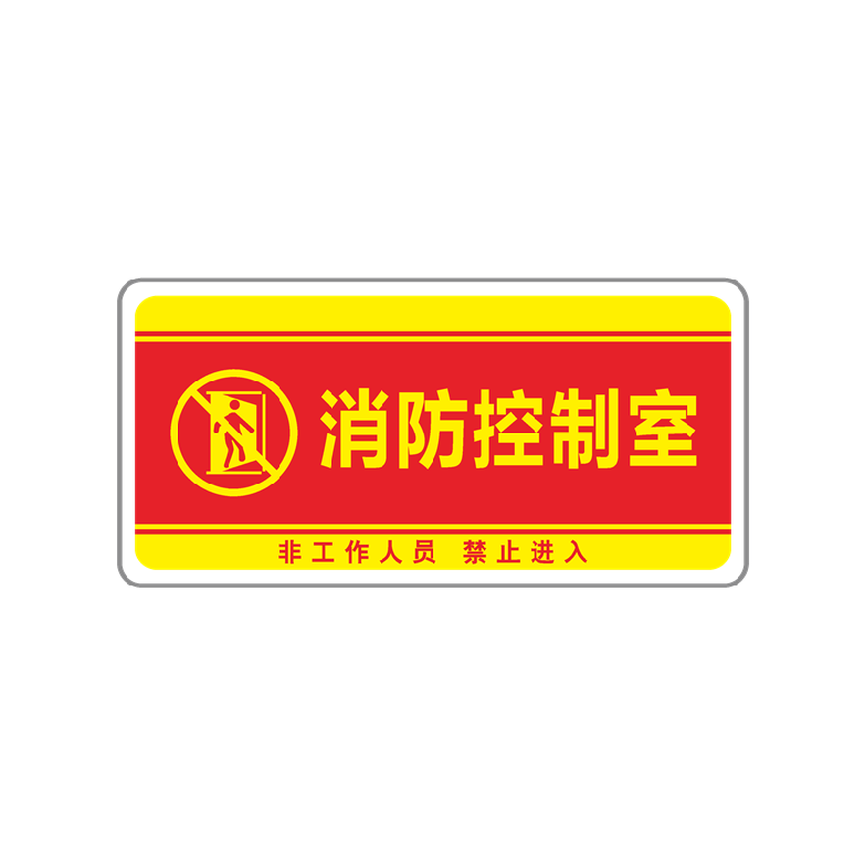 消防控制室亚克力标识牌微型消防站警示标志温馨提示门牌指示标牌