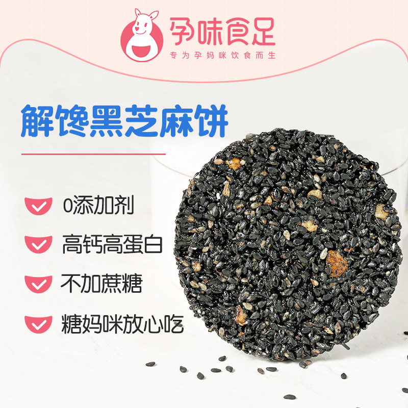 孕味食足孕妇零食片无添加黑芝麻饼 孕味食足传统糕点