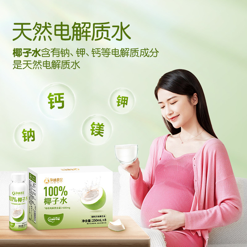 孕味食足100%百分百纯椰子水适合孕妇喝的期补水专果汁健康用饮料