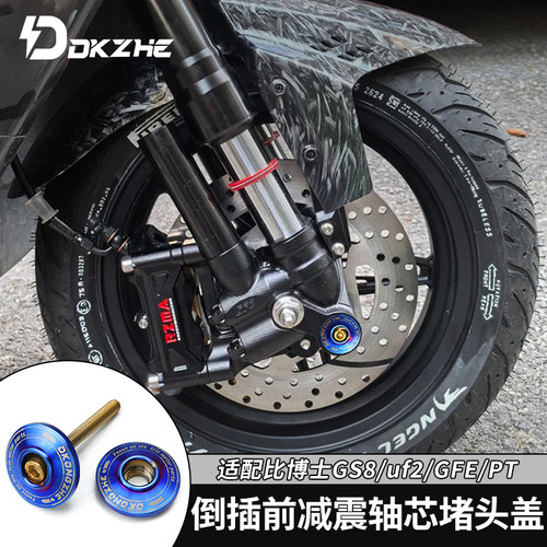 适用MSP UF2前避震轴芯堵头装饰盖比博士GS8/GFE/PT减震堵头盖 - 图0