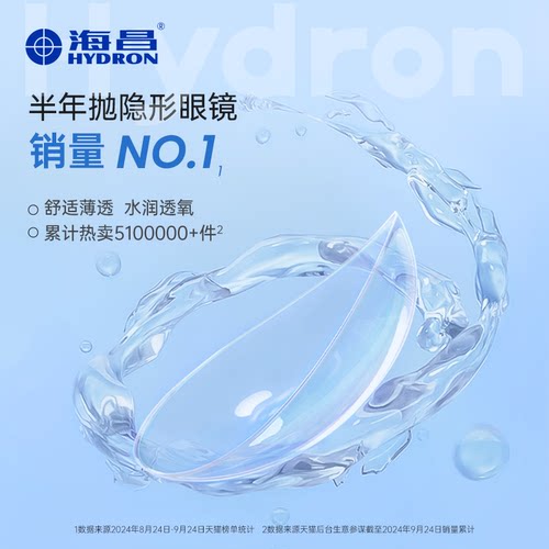 【淘宝秒杀】海昌高清水润半年抛1片隐形近视眼镜轻盈舒适透明片 - 图0