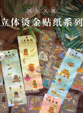 四大名楼立体烫金贴纸学