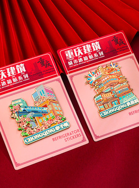 重庆城市冰箱贴朝天门李