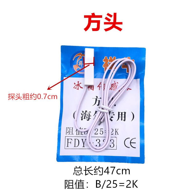 通用海尔容声美菱美的冰箱2k冷藏温度化霜传感器方头圆头感温探头