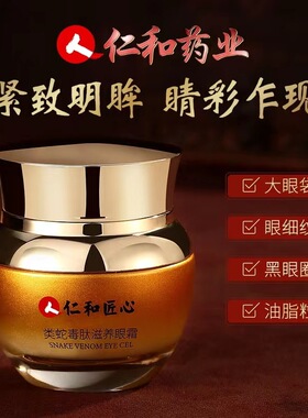 仁和同仁堂眼霜蛇毒抗皱淡化细纹眼袋黑眼圈脂肪粒熬夜提拉紧致