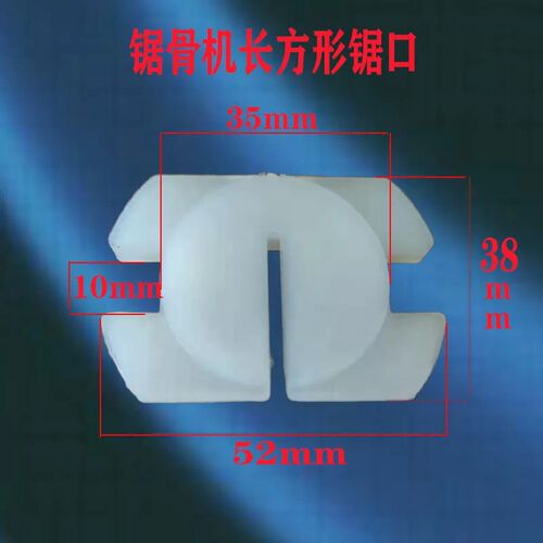 包邮250型锯骨机配件切骨机专用尼龙开口垫  尼龙垫块 锯条防走偏 - 图2