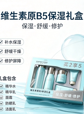 屈臣氏佰草集维生素原B5保湿礼盒洗面奶水乳霜套装补水保湿典萃