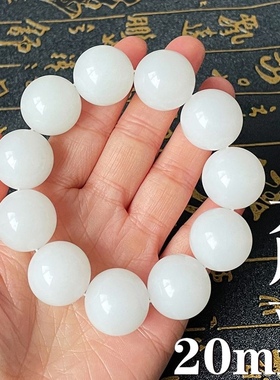 新疆和田玉手串羊脂玉男款手链20圆珠天然玉石手饰珠宝文玩手把件