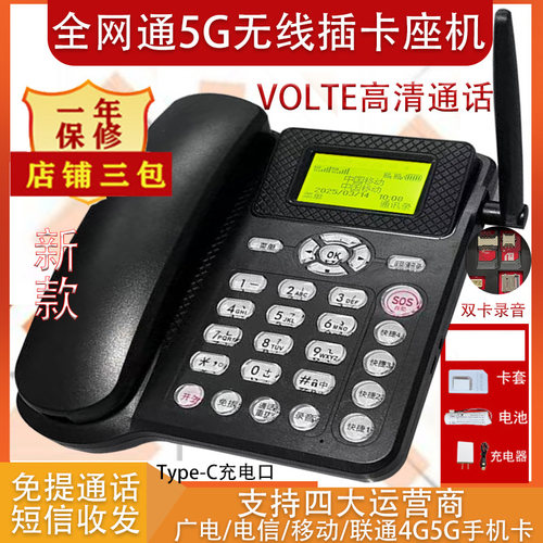 新款全网通无线插卡座机4G5G手机卡移动联通电信联通信办公家用 - 图2