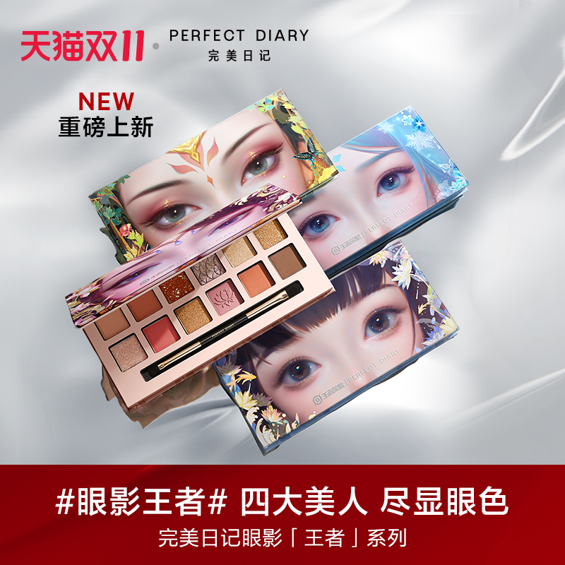 perfectdiary旗舰店【双11新品抢先加购】完美日记动物眼影2盘装王者荣耀联名限定3