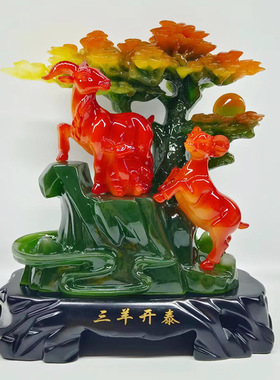 批发中式仿玉三羊开泰摆件树脂工艺品摆件家居客厅办公室开业礼品