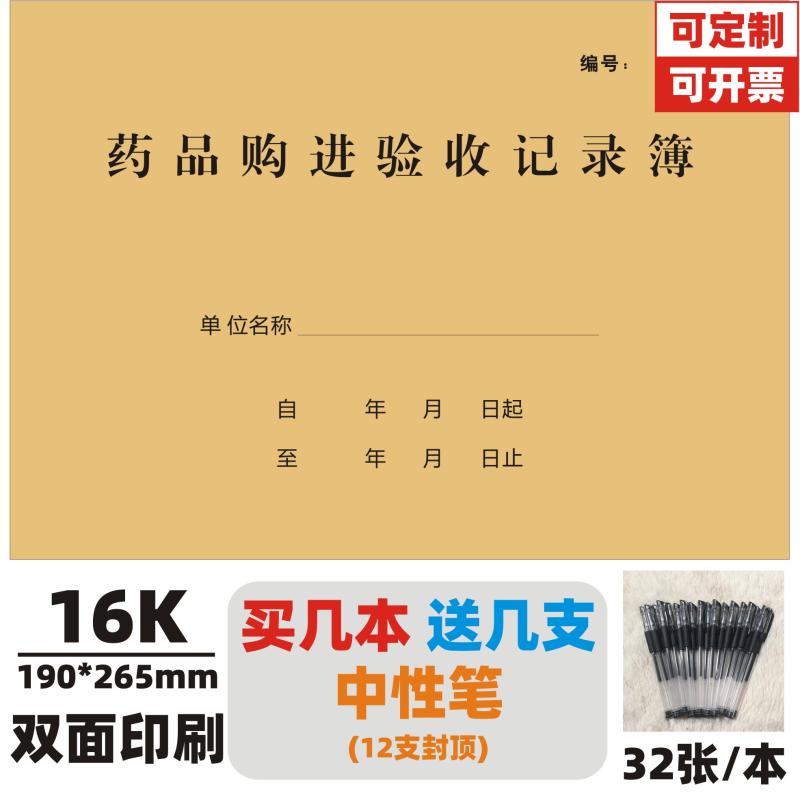 药品购进验收记录本医疗机构门诊药店药品登登记本记录本定制定做 - 图3