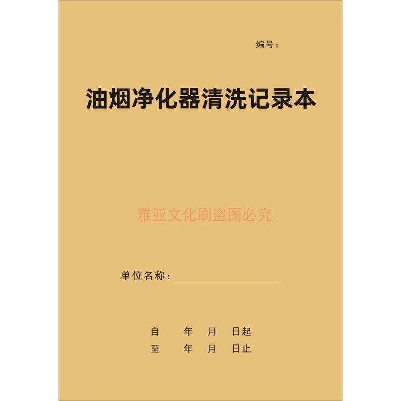 油烟净化器清洗记录本餐厅饭店学校食堂油烟机设备工具消毒表定制,淘宝优惠券,粉丝福利购,淘宝优惠卷