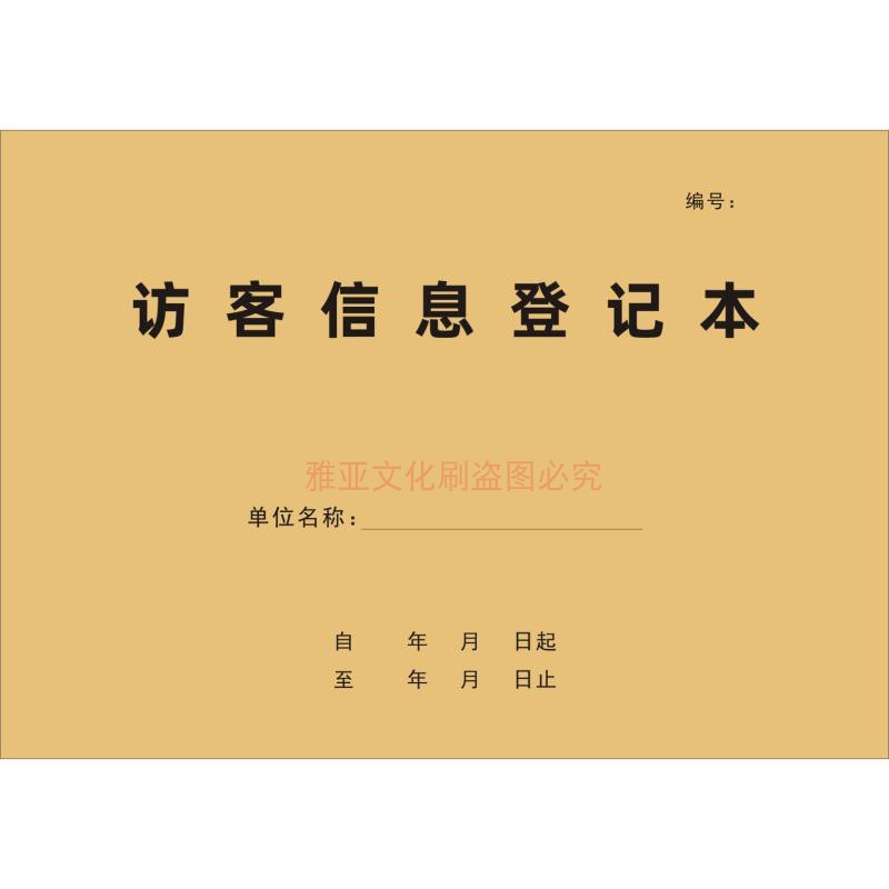 访客信息登记本外来人员来访门卫访客前台保安室信息记录簿定制 - 图3