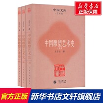 Chinese Sculpture Art History (all 3 volumes) Prince Cloud with Art Sculpture Prints Sculpture Xinhua Bookstore Positive Map Books People Fine Art Publishing House